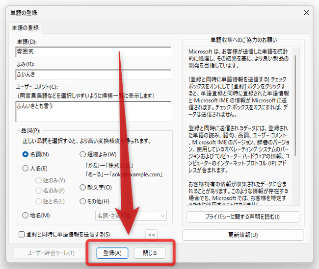 画面下部にある「登録」ボタンをクリックし、その隣にある「閉じる」ボタンをクリックする