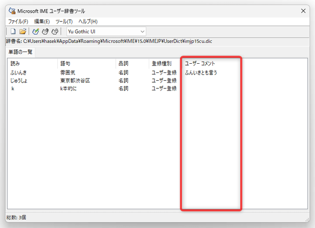 入力したコメントは、「Microsoft IME ユーザー辞書ツール」のメイン画面上にも表示される