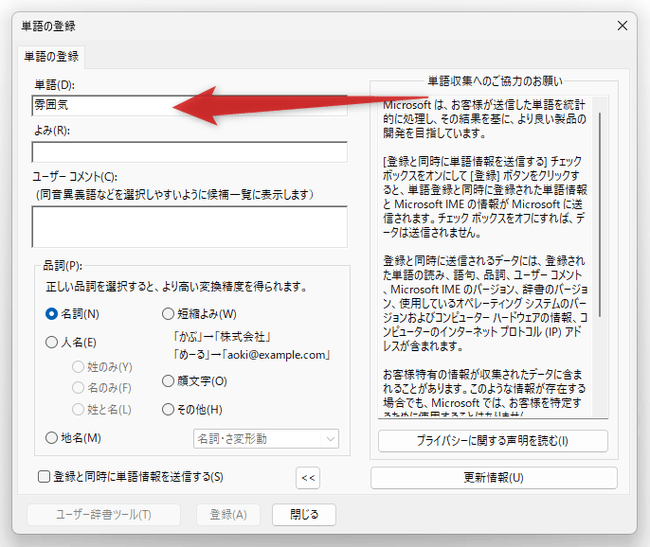 「単語」欄に、文字変換を行った時に候補として表示されるようにしたい単語を入力する