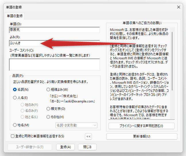 「よみ」欄に、先ほど入力した単語のよみを入力する