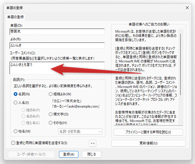 「よみ」欄に、先ほど入力した単語のよみを入力する