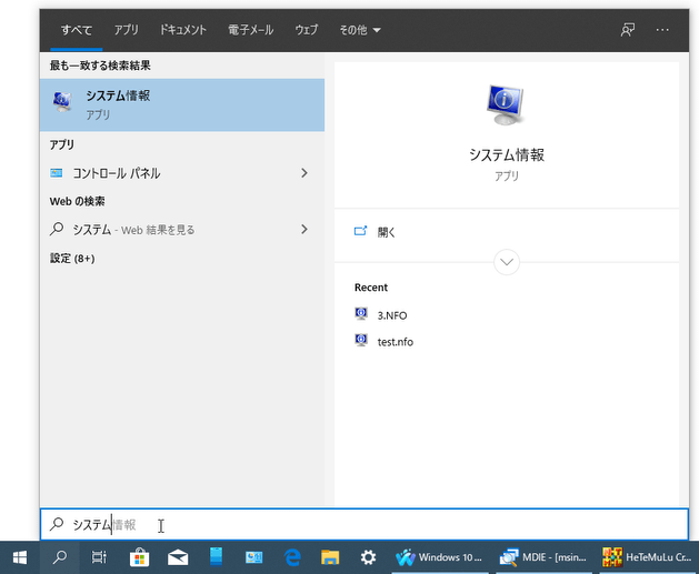 「システム」と入力 → 「システム情報」を選択する