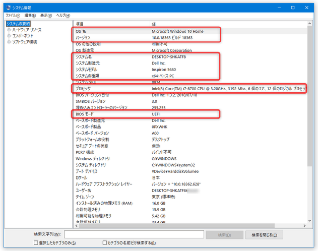 Windows のエディション / バージョン、コンピュータの名前、パソコンのモデル名などを確認することができる