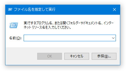 「ファイル名を指定して実行」を呼び出す