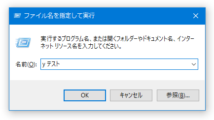 「ファイル名を指定して実行」から、ウェブ検索を実行できるようにする