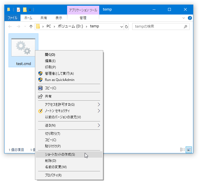 CMD ファイルを右クリックするなどして、ショートカットを作成する