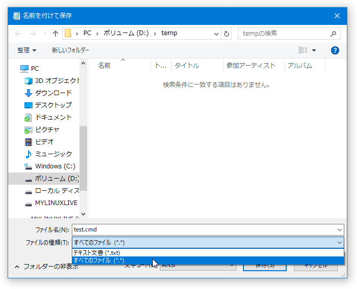 「ファイルの種類」を「すべてのファイル  (*.*)」にし、拡張子 .cmd を付ける