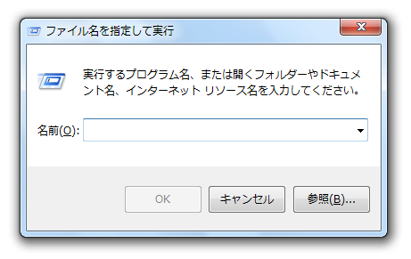 「ファイル名を指定して実行」