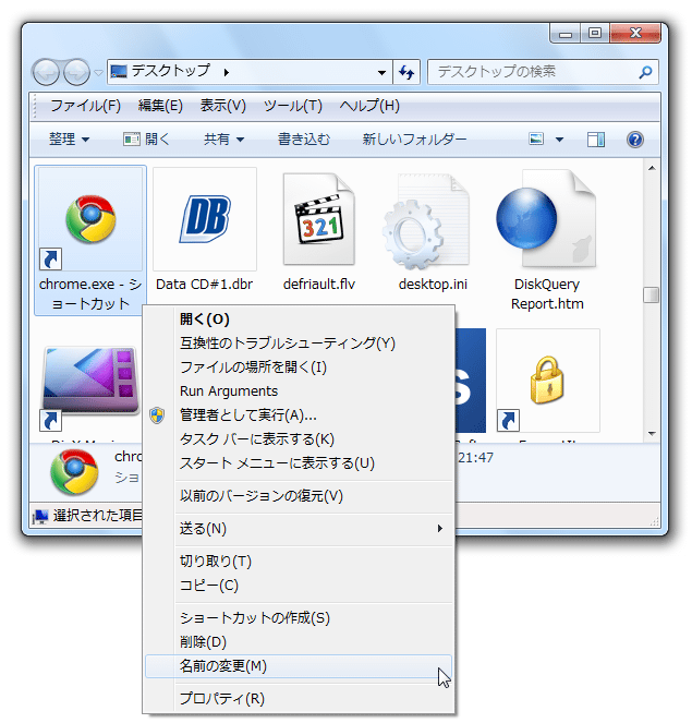 ショートカットファイルの名前を変更