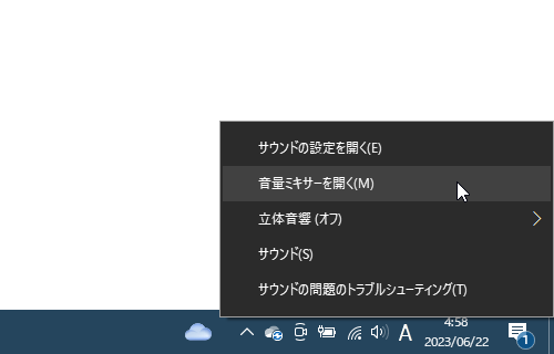 タスクトレイ上の音量アイコンを右クリックし、「音量ミキサーを開く」を選択