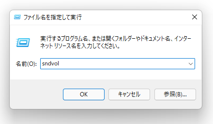 「ファイル名を指定して実行」に「sndvol」と入力する