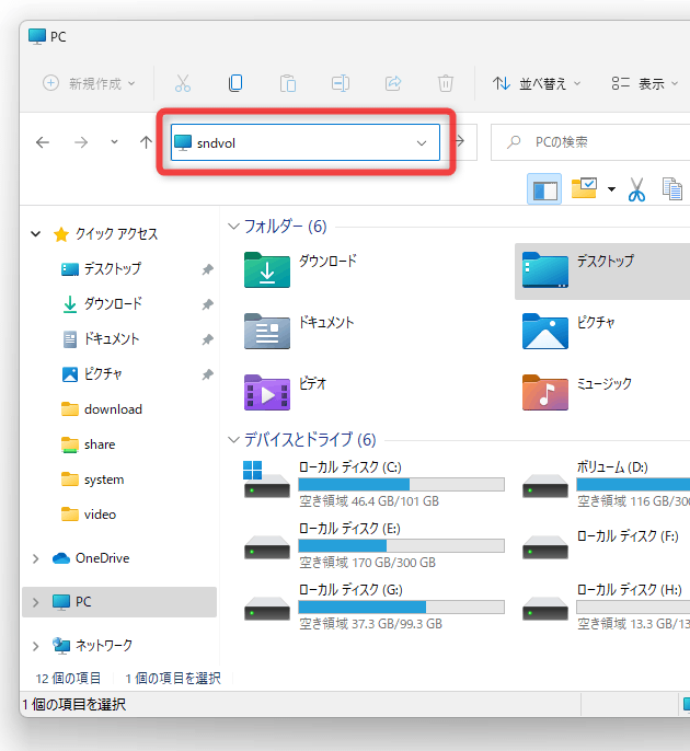 エクスプローラのアドレスバー上に「sndvol」と入力する