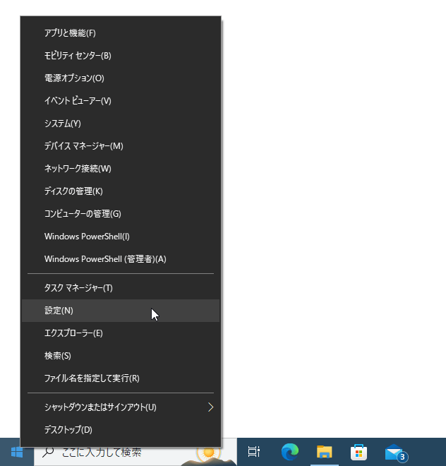 スタートボタンを右クリックし、「設定」を選択