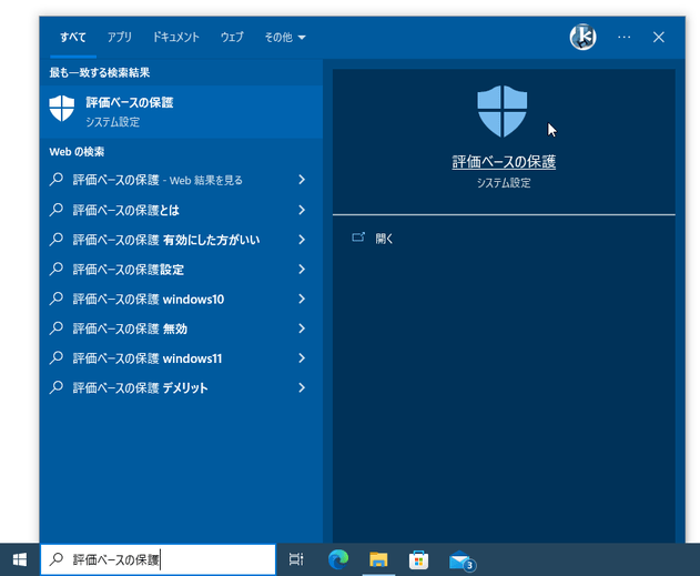 タスクバー上の検索ボックスに「評価ベースの保護」と入力 →「評価ベースの保護」を選択