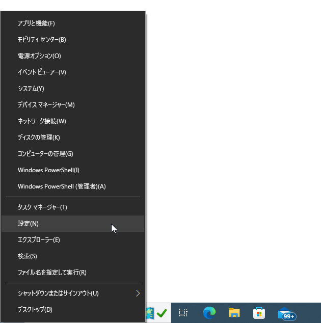 スタートボタンを右クリックし、「設定」を選択する