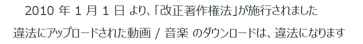 違法にアップロードされた動画 / 音楽 のダウンロードは違法になります。