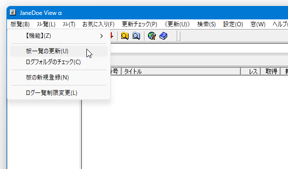 ニューバー上の「板欄」から「板一覧の更新」を選択