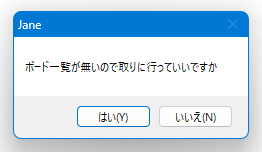 ボード一覧が無いので取りに行っていいですか