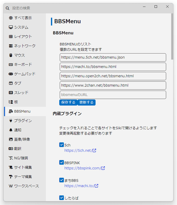 「BBSMenu のリスト」欄に、BBSMenu の URL を入力する