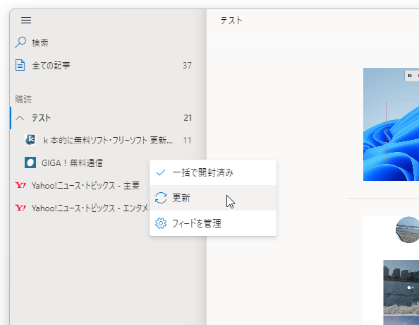 フィードを右クリックして「更新」を選択する