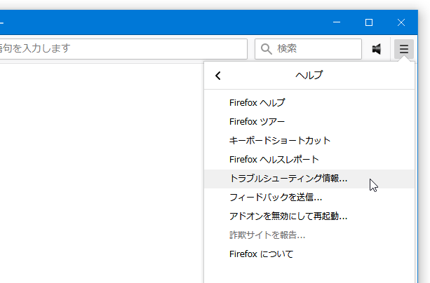 「トラブルシューティング情報」を選択