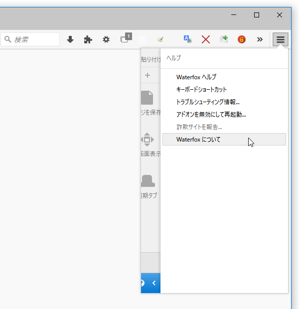 「Waterfox について」を選択する