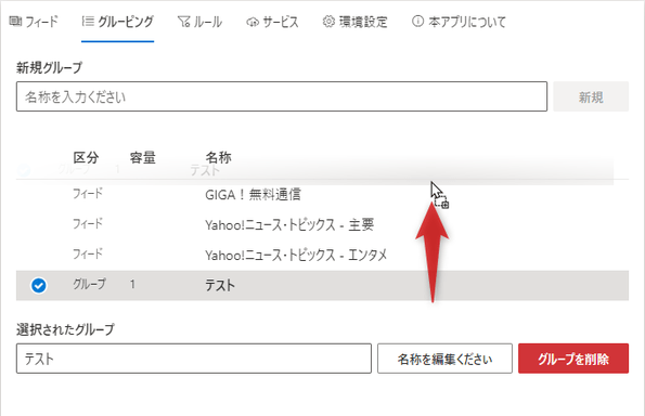 フィード＆作成したグループ は、ドラッグ＆ドロップで並び順を調整することもできる