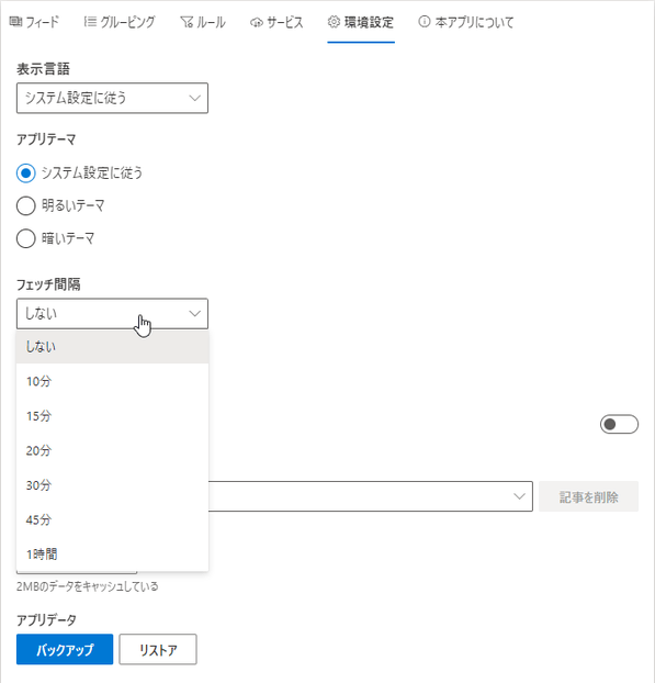 「フェッチ間隔」欄で、更新の間隔を指定する