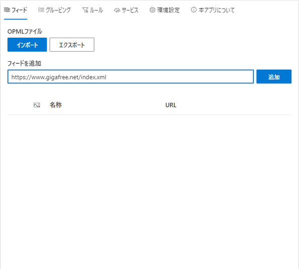 購読するフィードの URL を入力 → 隣の「追加」ボタンをクリックする