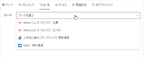 自動アクションの対象とするフィードを選択する