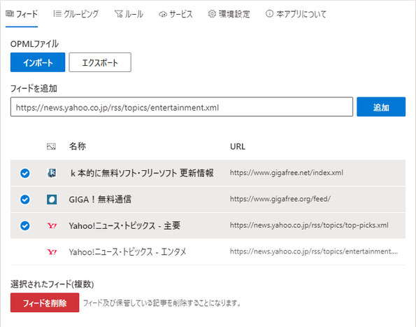 複数のフィードをまとめて削除することもできる