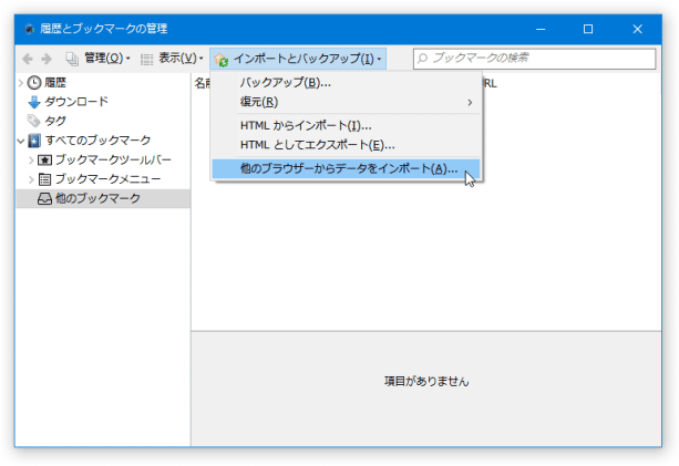 他のブラウザーからデータをインポート