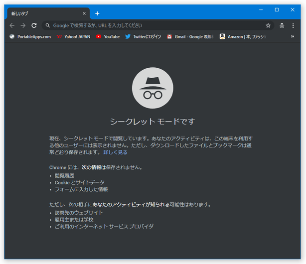 シークレット ウインドウ