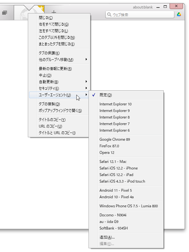 ユーザーエージェントの変更