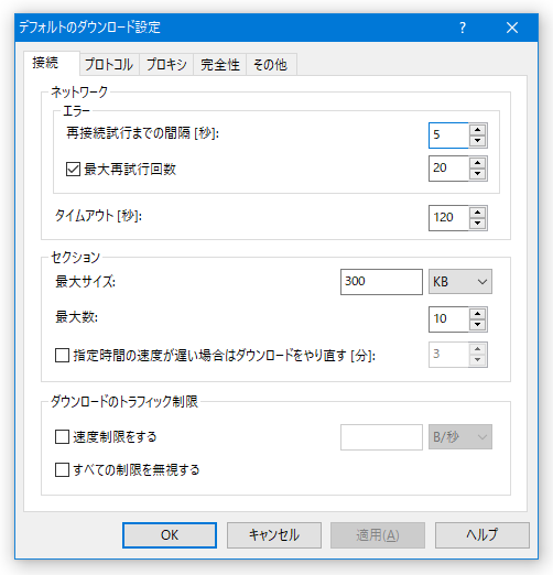 デフォルトのダウンロード設定