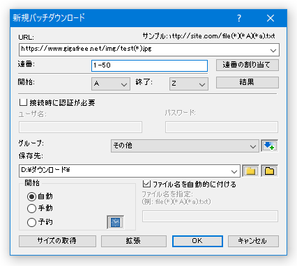 「連番」欄に、ダウンロードしたいファイルの最初の番号 / 最後の番号 を、ハイフン区切りで入力する