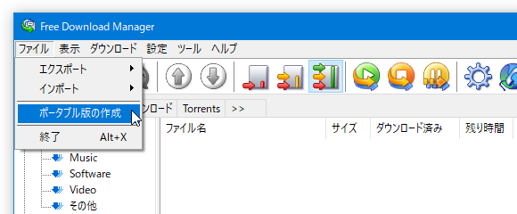 メニューバー上の「ファイル」から「ポータブル版の作成」を選択する