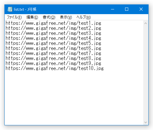 ダウンロードしたいファイルの URL を、空の TXT ファイルに一行ずつ書いていく