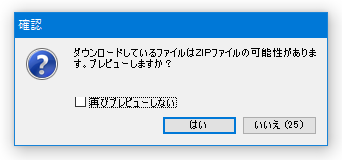 ダウンロードしようとしているファイルが ZIP である場合、中身を途中でプレビュー表示することもできる