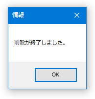 削除が終了しました