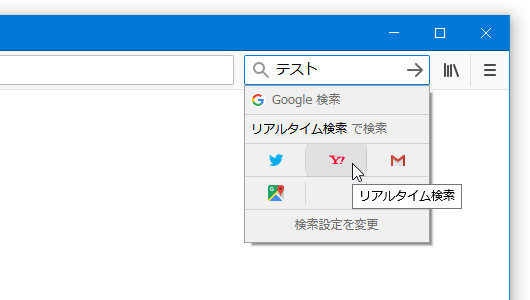 登録した検索エンジンを使用できるようになっている