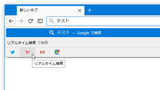 登録した検索エンジンを使用できるようになっている