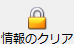 情報のクリア