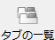タブの一覧
