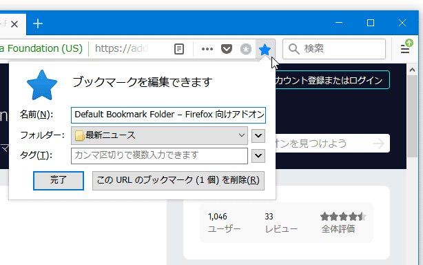 現在のページが、設定しておいたフォルダにブックマークされるようになる