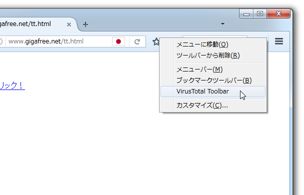 ツールバー上で右クリック → 「VirusTotal Toolbar」にチェック