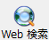 Web 検索