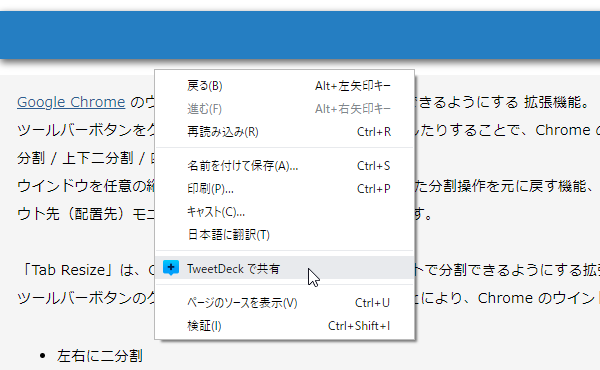 右クリックメニュー内に、「TweetDeck で共有」というコマンドが追加される