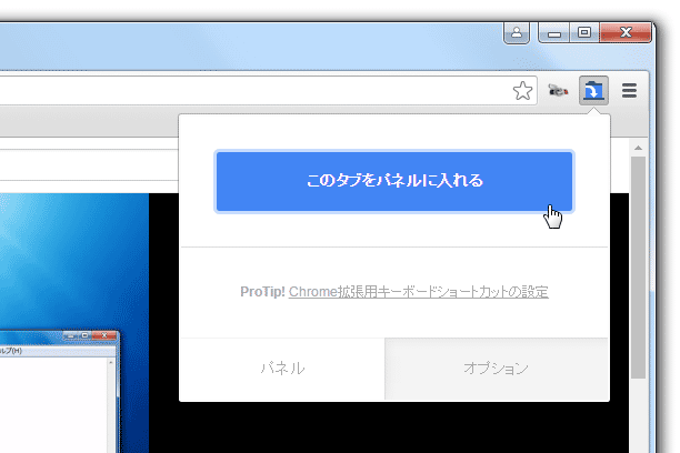 「このタブをパネルに入れる」ボタンをクリック