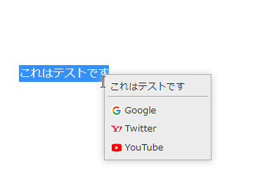 任意の検索エンジンが登録されたポップアップメニュー